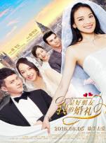 我最好朋友的婚礼2016