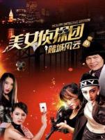 美女侦探团之赌城风云