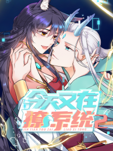 今天又在撩系统第二季