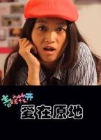 爱在原地微电影