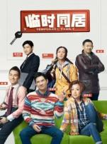 临时同居