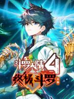 斗罗大陆4终极斗罗动态漫画第二季