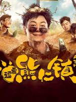 逗爱熊仁镇四川话