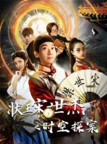 状王宋世杰之时空探案