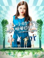 24小时脱单日记