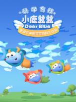 小鹿蓝蓝第三季