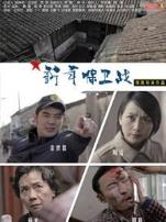 新年保卫战微电影