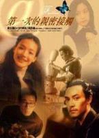 第一次的亲密接触