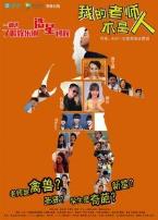 我的老师不是人微电影