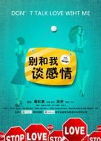 别和我谈感情微电影