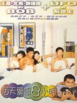 每天爱你8小时粤语