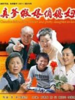 真爹假娘俏媳妇