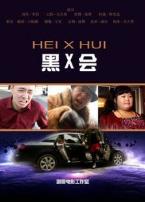 黑X会微电影