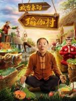 欢迎来到瑜伽村