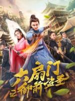 六扇门之御前盗圣