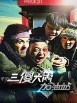 三傻大闹加油站