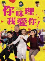你咪理我爱你