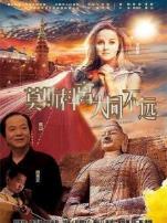 莫斯科离大同不远