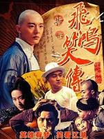 飞鸿笑传之黑蝙蝠