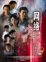 网络少年