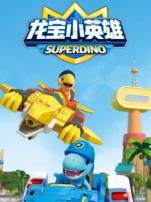 龙宝小英雄