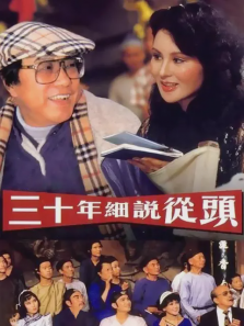三十年细说从头