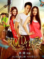 hold住爱