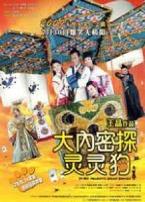 大内密探灵灵狗