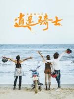 毕业旅行之逍遥骑士