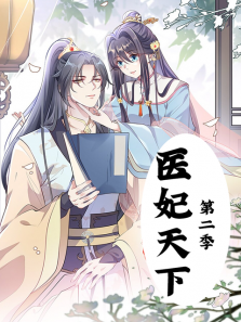 医妃天下第二季