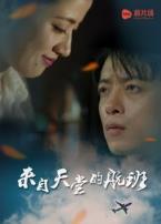 来自天堂的航班微电影