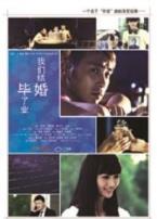 毕了业我们结婚微电影