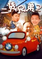 二货兄弟2