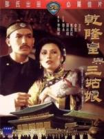 乾隆皇与三姑娘