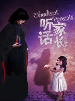 听话家长微电影