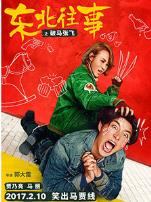 东北往事之破马张飞