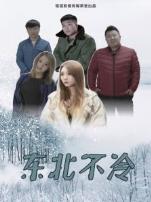 东北不冷