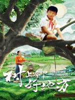 树上有个好地方