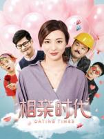 相亲时代