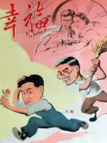 幸福1957