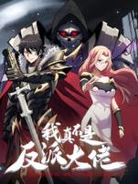 我真不是反派大佬动态漫画