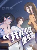 我真没想重生啊动态漫画第一季