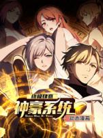 终极肆意神豪系统动态漫画第一季