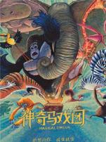 神奇马戏团之动物饼干普通话版