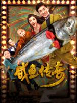 咸鱼传奇