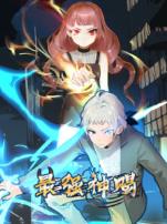 最强神赐动态漫画第一季