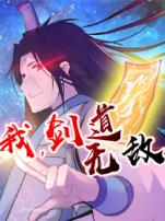 我剑道无敌动态漫画