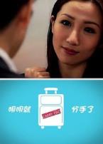 明明就．分手了微电影