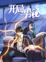 大佬下山开局成为男秘动态漫画