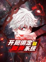 咬人是不对的动态漫画第一季